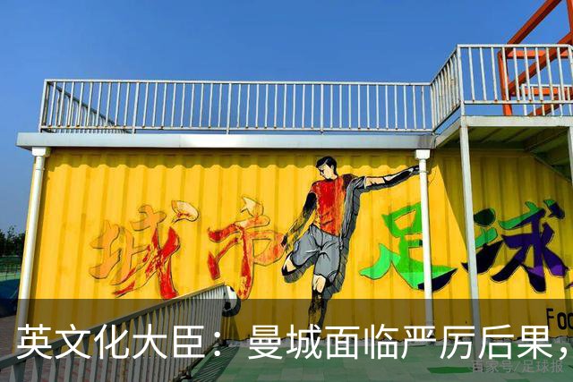 英文化大臣：曼城面临严厉后果，须保障公正审听